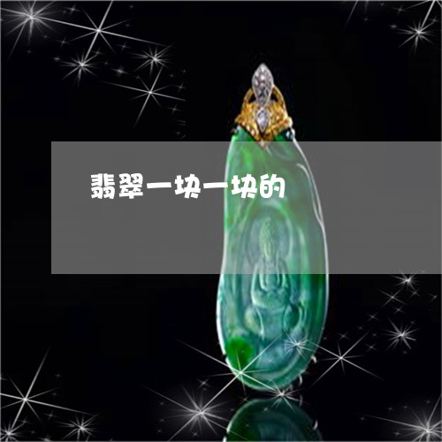 翡翠一块一块的/2023032748381