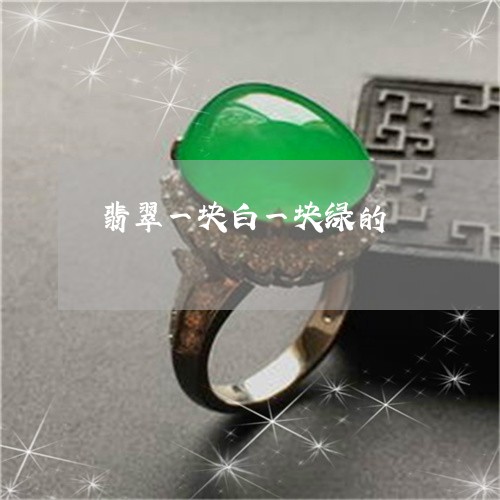 翡翠一块白一块绿的/2023040900582