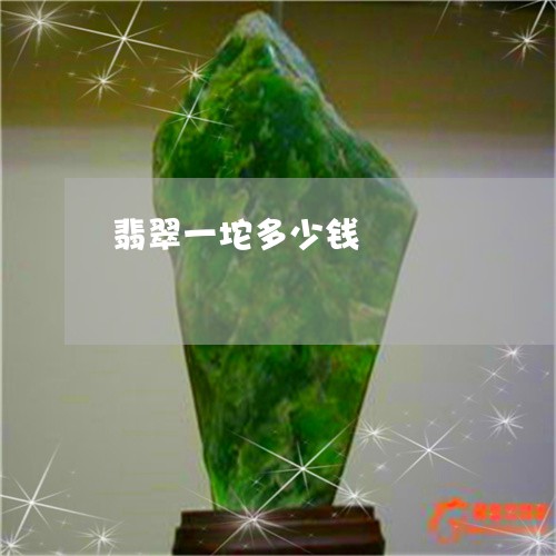 翡翠一坨多少钱/2023032737138