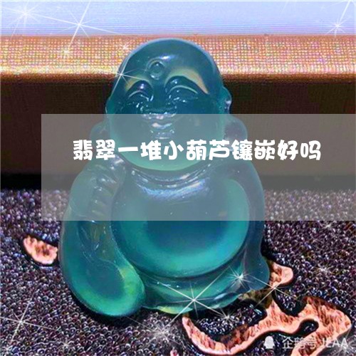 翡翠一堆小葫芦镶嵌好吗/2023061986262