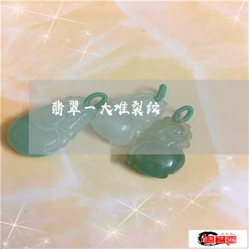 翡翠一大堆裂纹/2023032731363