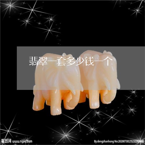 翡翠一套多少钱一个/2023040986058 翡翠一套多少钱一个/2023040986058