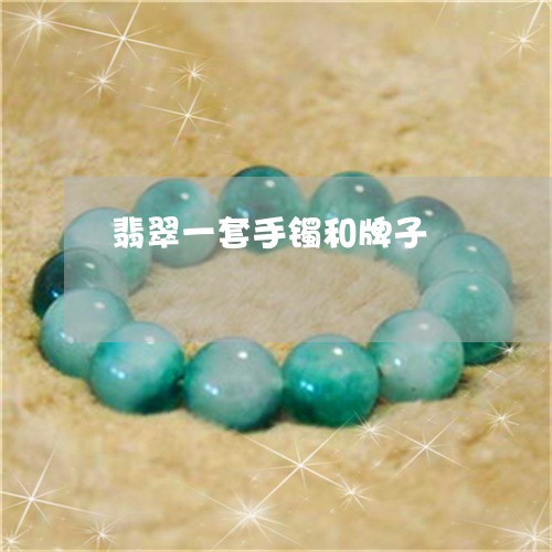 翡翠一套手镯和牌子/2023040950594 翡翠一套手镯和牌子/2023040950594