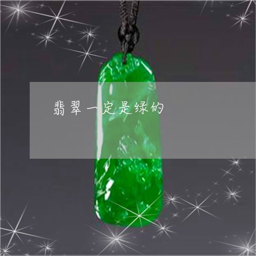 翡翠一定是绿的/2023032739168