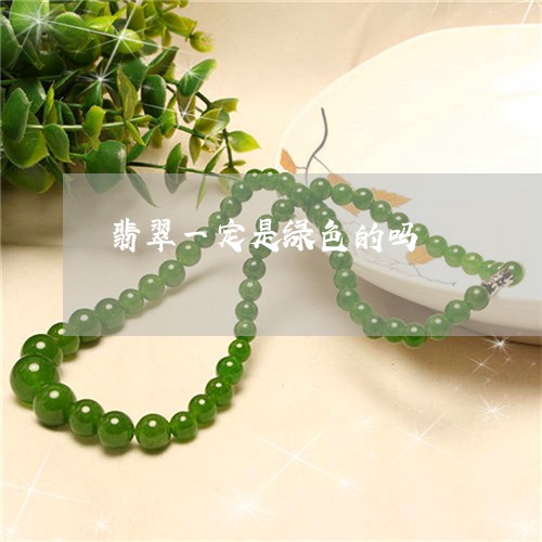 翡翠一定是绿色的吗/2023040931825 翡翠一定是绿色的吗/2023040931825