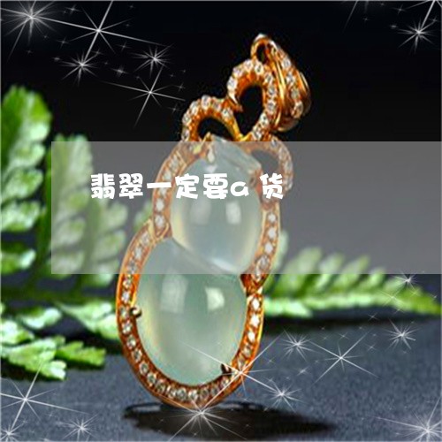 翡翠一定要a货/2023032727268