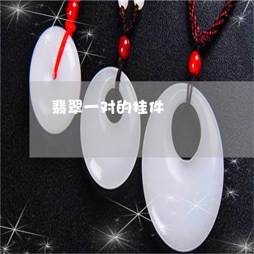 翡翠一对的挂件/2023032741604