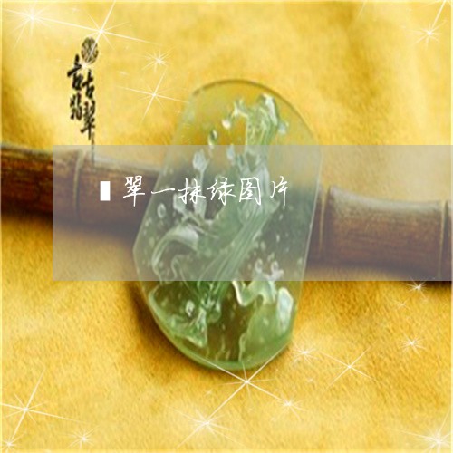 翡翠一抹绿图片/2023032761572 翡翠一抹绿图片/2023032761572