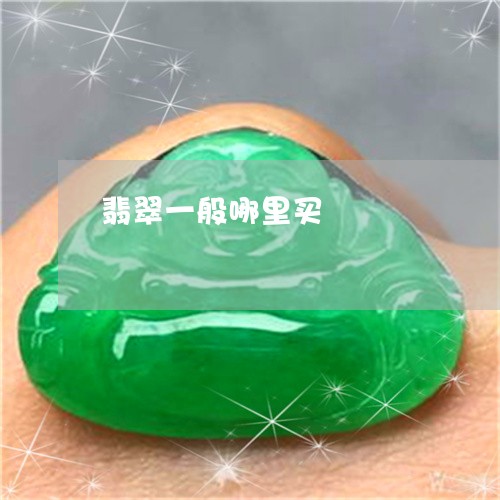 翡翠一般哪里买/2023032781683