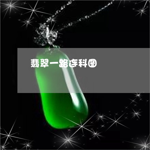 翡翠一路连科图/2023032737160
