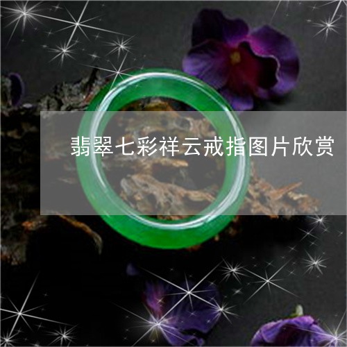 翡翠七彩祥云戒指图片欣赏/2023071179593