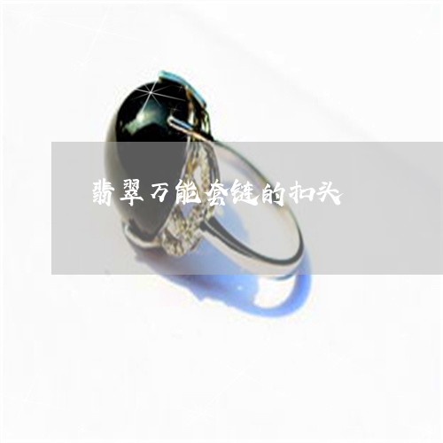 翡翠万能套链的扣头/2023040981402 翡翠万能套链的扣头/2023040981402