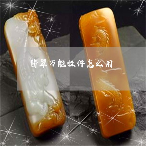 翡翠万能挂件怎么用/2023040963606 翡翠万能挂件怎么用/2023040963606