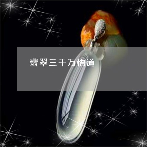 翡翠三千万悟道/2023032863795 翡翠三千万悟道/2023032863795