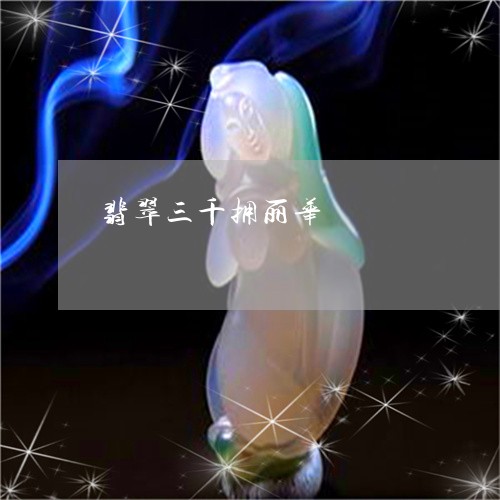翡翠三千拥丽华/2023032827470 翡翠三千拥丽华/2023032827470