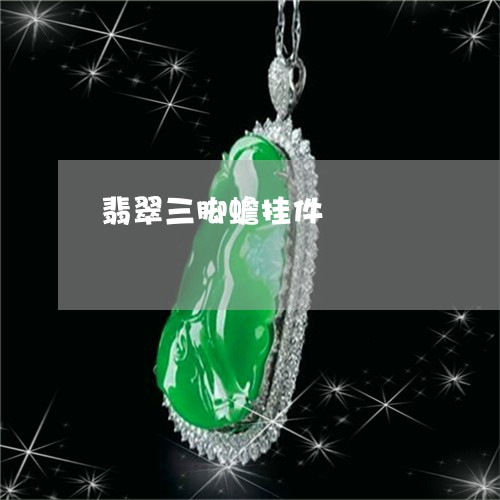 翡翠三脚蟾挂件/2023032849250