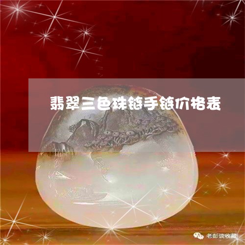 翡翠三色珠链手链价格表/2023061886150 翡翠三色珠链手链价格表/2023061886150