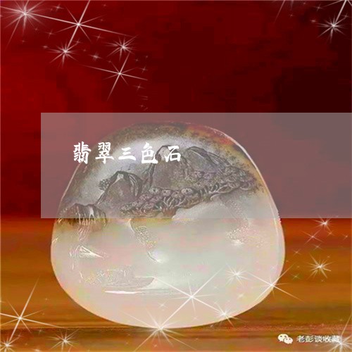 翡翠三色石/2023071451726