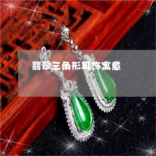翡翠三角形耳饰寓意/2023040932614 翡翠三角形耳饰寓意/2023040932614