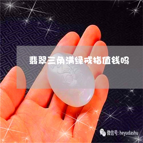 翡翠三角满绿戒指值钱吗/2023061866178