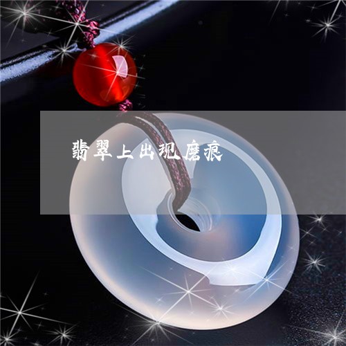 翡翠上出现磨痕/2023032834948 翡翠上出现磨痕/2023032834948