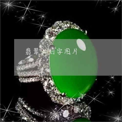 翡翠上刻字图片/2023032872805 翡翠上刻字图片/2023032872805