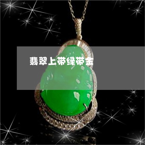 翡翠上带绿带金/2023032804715