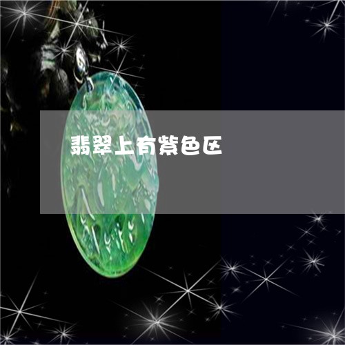 翡翠上有紫色区/2023032800526 翡翠上有紫色区/2023032800526