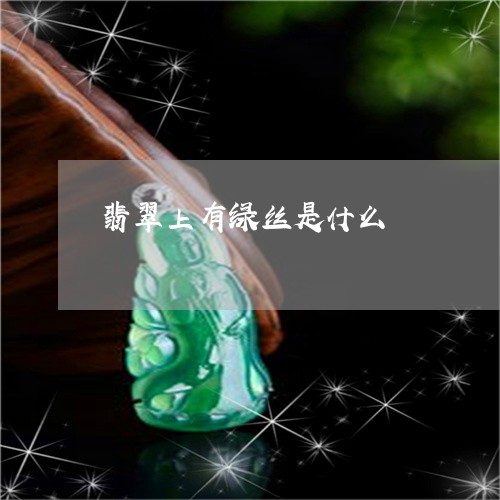 翡翠上有绿丝是什么/2023040928150 翡翠上有绿丝是什么/2023040928150