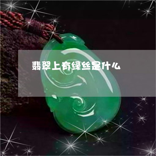 翡翠上有绿丝是什么/2023040961714 翡翠上有绿丝是什么/2023040961714