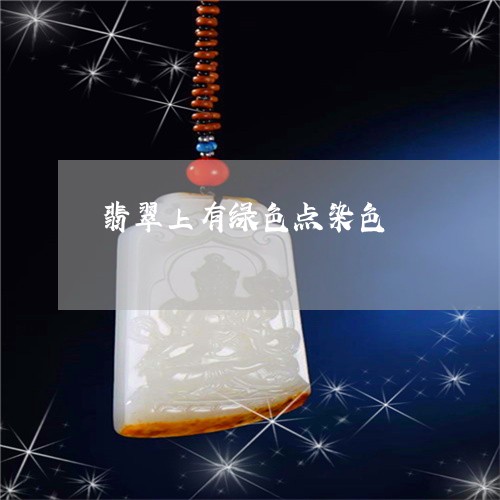 翡翠上有绿色点染色/2023040970794 翡翠上有绿色点染色/2023040970794