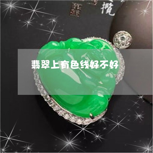 翡翠上有色线好不好/2023040975948 翡翠上有色线好不好/2023040975948