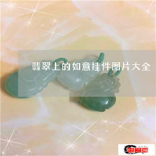 翡翠上的如意挂件图片大全/2023061907371