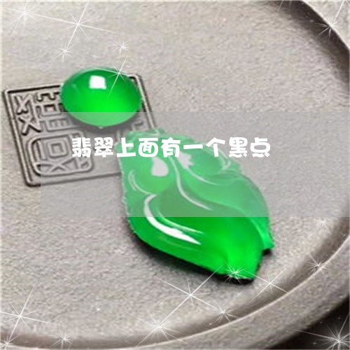 翡翠上面有一个黑点/2023040940682 翡翠上面有一个黑点/2023040940682