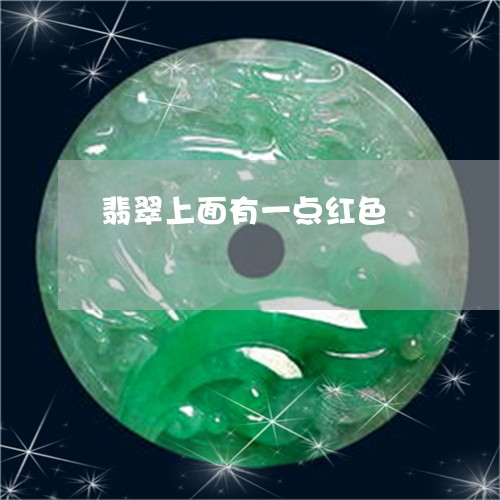 翡翠上面有一点红色/2023040985925 翡翠上面有一点红色/2023040985925