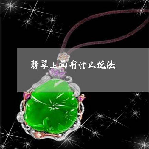 翡翠上面有什么说法/2023040954147 翡翠上面有什么说法/2023040954147