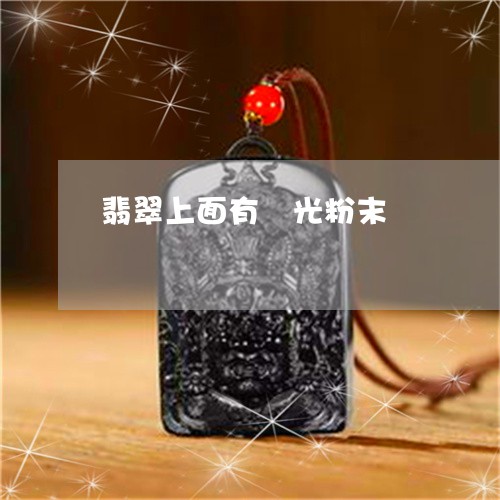 翡翠上面有螢光粉末/2023040909481