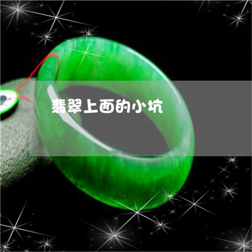 翡翠上面的小坑/2023032837179 翡翠上面的小坑/2023032837179