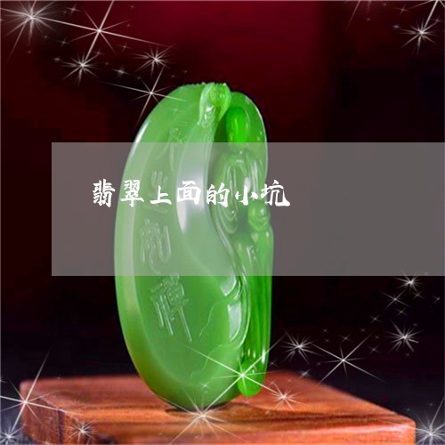 翡翠上面的小坑/2023032882582 翡翠上面的小坑/2023032882582