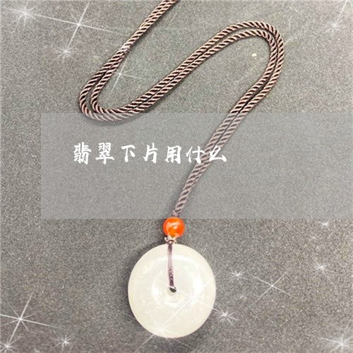 翡翠下片用什么/2023032871613 翡翠下片用什么/2023032871613