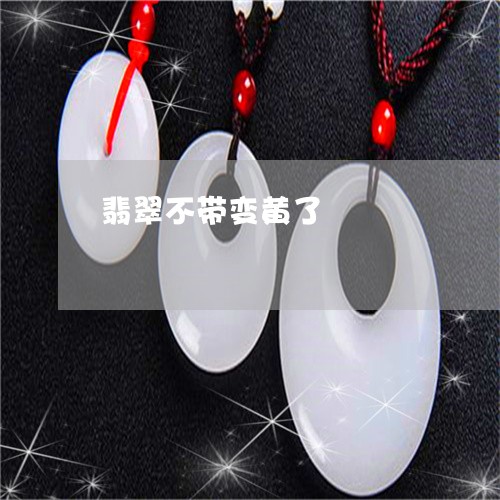 翡翠不带变黄了/2023032818169 翡翠不带变黄了/2023032818169