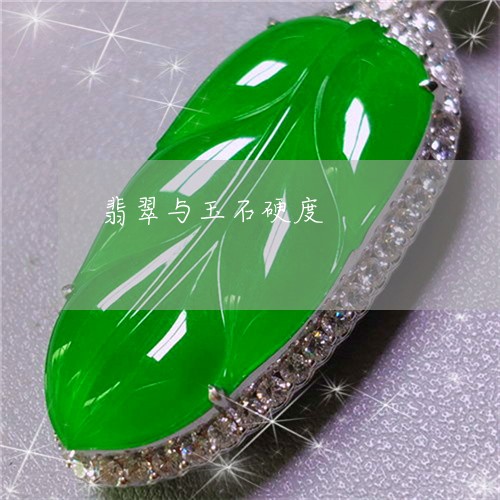 翡翠与玉石硬度/2023032825938