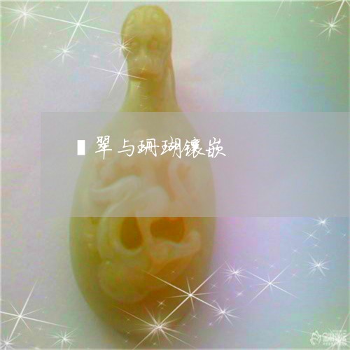 翡翠与珊瑚镶嵌/2023032883794