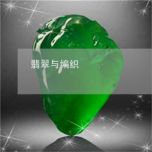 翡翠与编织/2023071428369