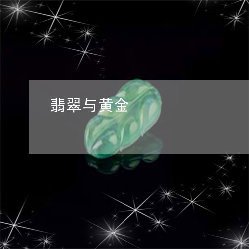 翡翠与黄金/2023071473916