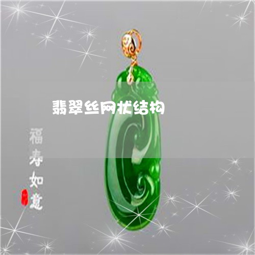 翡翠丝网状结构/2023032803925 翡翠丝网状结构/2023032803925