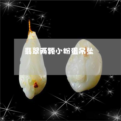 翡翠两颗小粉蛋吊坠/2023061623717