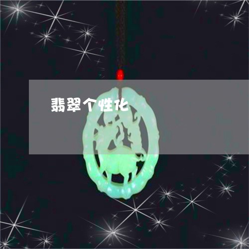 翡翠个性化/2023071418149 翡翠个性化/2023071418149