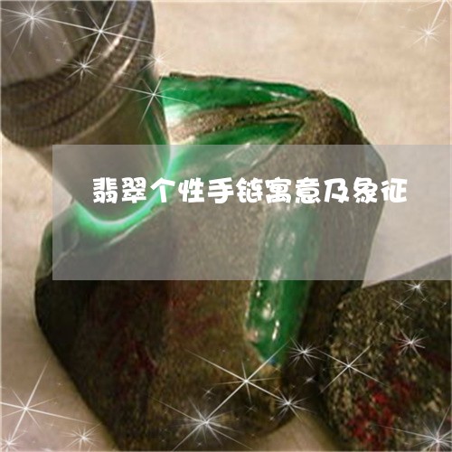 翡翠个性手链寓意及象征/2023061898373