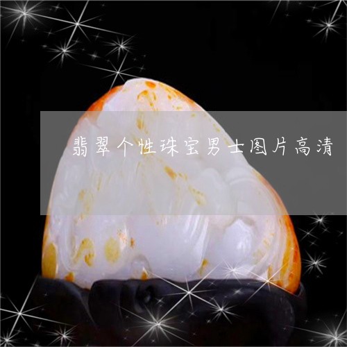 翡翠个性珠宝男士图片高清/2023062997040
